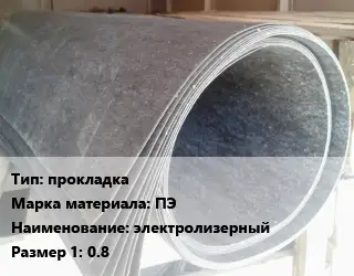 Паронит прокладка ПЭ электролизерный 0.8